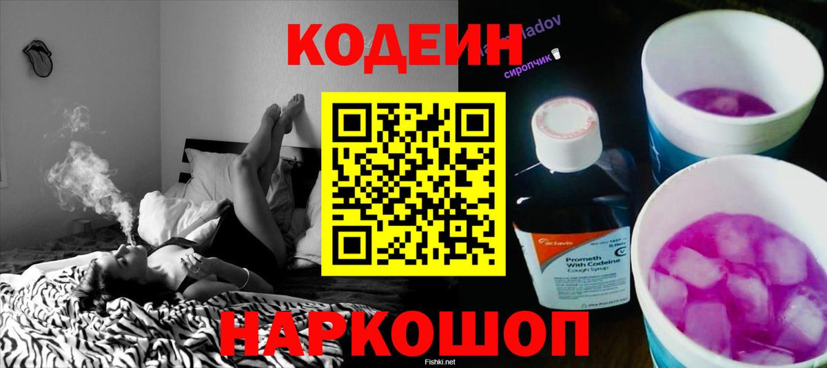 Кодеин Purple Drank Дмитров